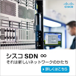 Cisco_ITmedia-sdn-8