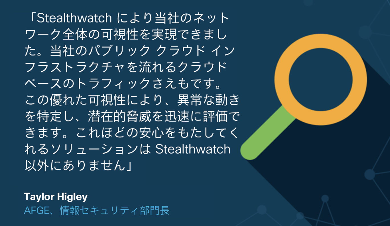 Stealthwatchによりネットワーク全体の可視化を実現