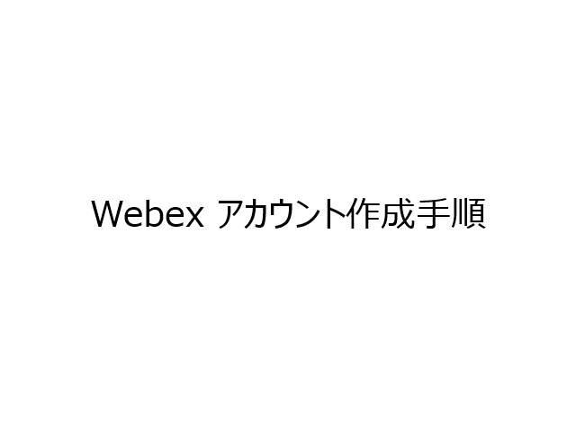 「Webex」のアカウント登録