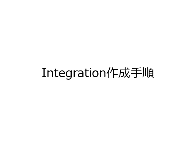 Integration を作成