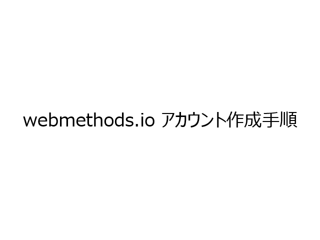 「webmethods.io」のアカウント登録