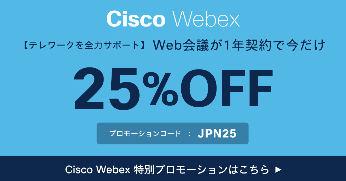 Webex 期間限定プロモーション 年間契約で今だけ25%割引（3ヶ月間無料相当）