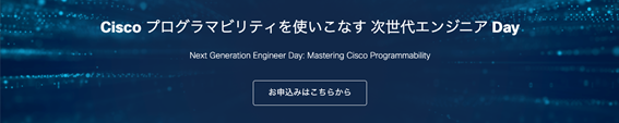 developer.cisco.com/japan/events/nextgen2021/