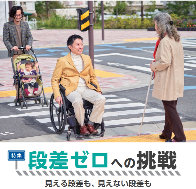 「段差ゼロへの挑戦」江戸川区広報誌に車椅子ユーザとして掲載！