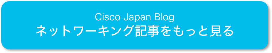 Cisco Japan Blog ネットワーキング記事をもっと見る