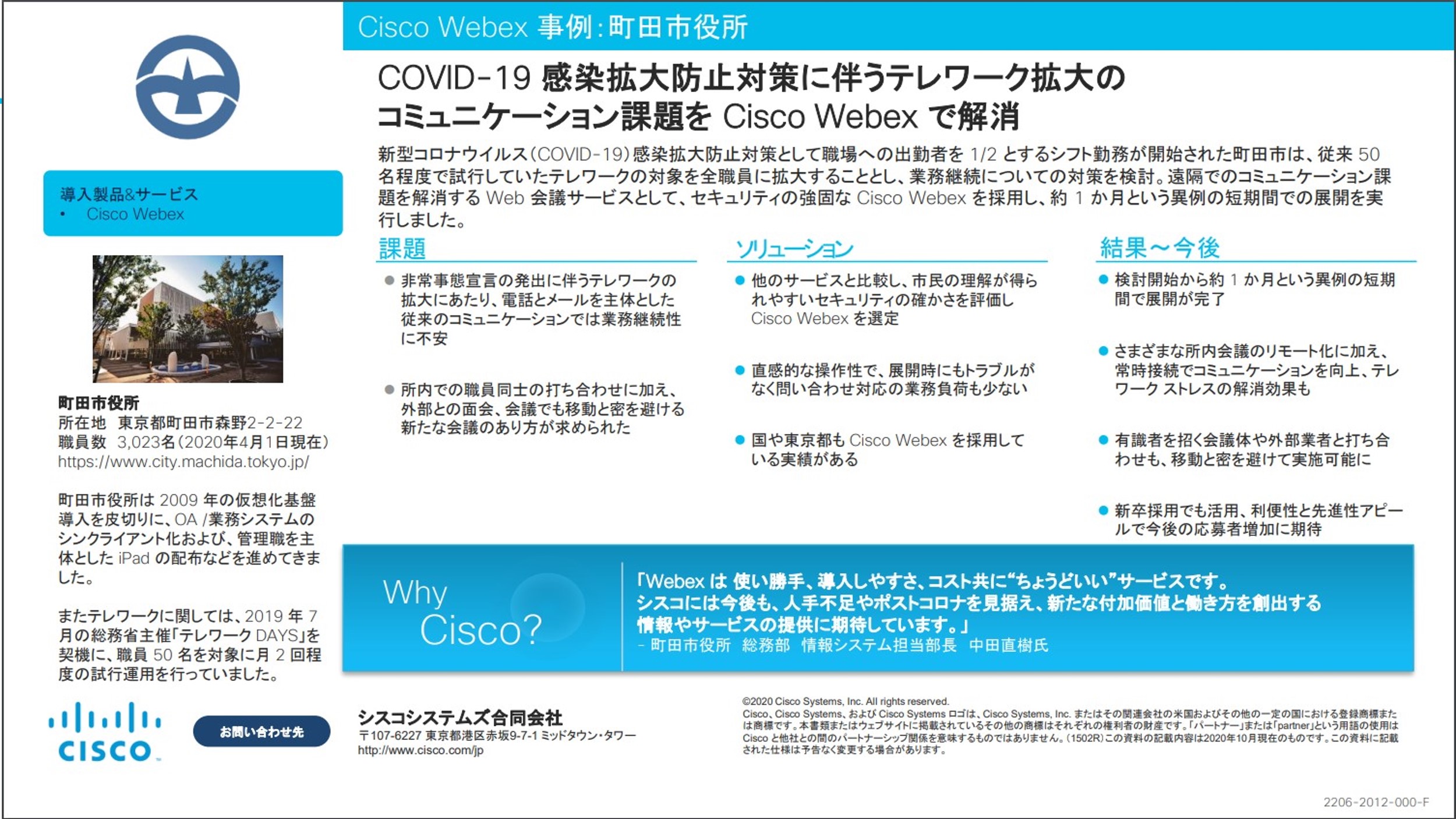 COVID-19 感染拡大防止対策に伴うテレワーク拡大のコミュニケーション課題を Cisco Webex で解消