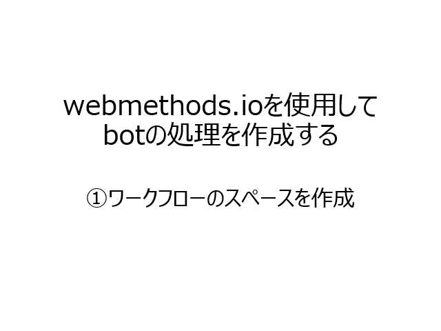 「webmethods.io」で bot の処理を作成