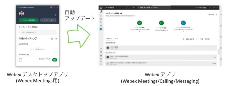 Webex デスクトップアプリから Webex アプリへのアップデート